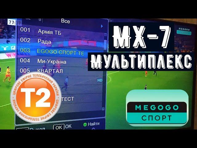 Налаштування Мультиплекс MX-7 в мережі Т2. Частоти. Безкоштовний канал MEGOGO спорт в Первомайську.