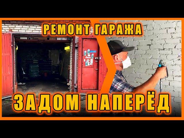 Задом наперёд! РЕМОНТ ГАРАЖА