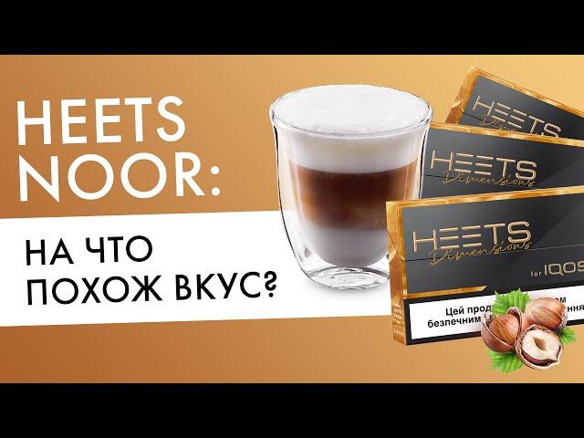 Какой вкус у HEETS Noor? На что похожи стики Dimensions? Реальные отзывы