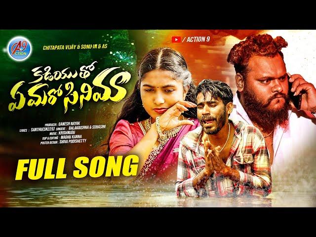 Kadiyutho Aa Maro Cinema Sodhada Chaliya 4K Full Video Song//Balakrishna//Banjara Love Failure Song