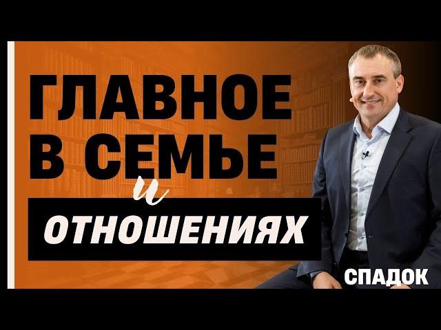 Главные СЕКРЕТЫ семьи и отношений / Николай Сапсан