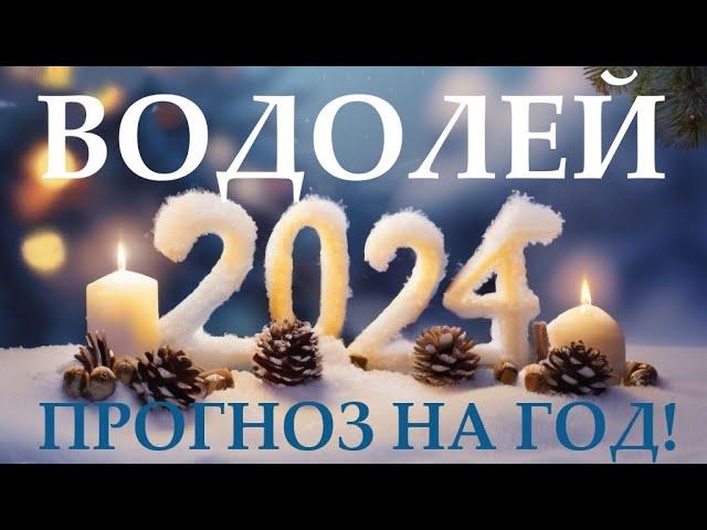 ВОДОЛЕЙ  НОВЫЙ ГОД 2️⃣0️⃣2️⃣4️⃣! Прогноз на 2024 годТаро прогноз гороскоп для Вас!