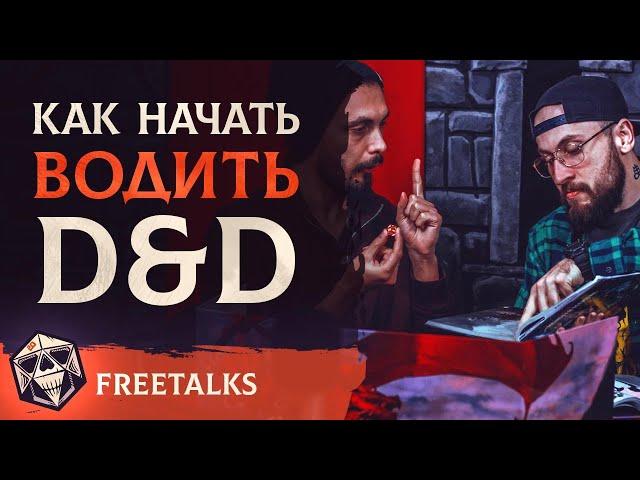 Как начать водить Подземелья и Драконы (D&D)?