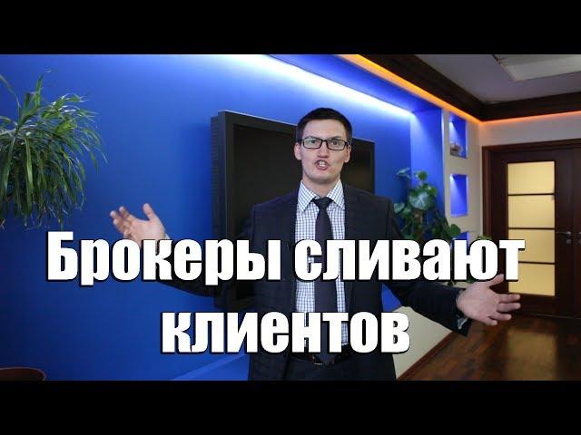 Как брокеры работают на слив клиентов?