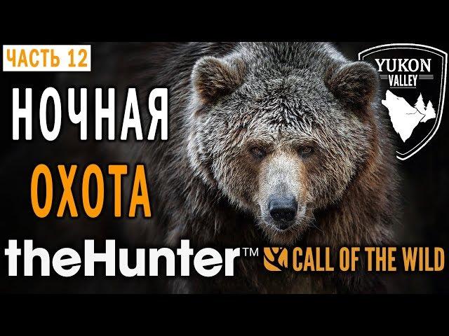 theHunter Call of the Wild #12  - Испытание Суперхищника - Ночная Охота