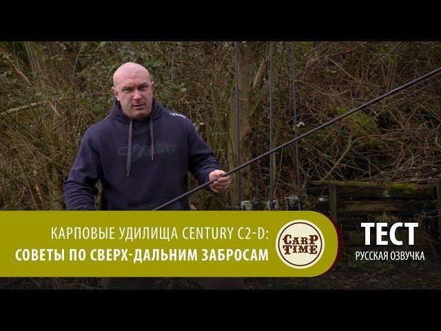 Карповые удилища Century C2-D! Советы по технике дальних забросов ТЕСТ