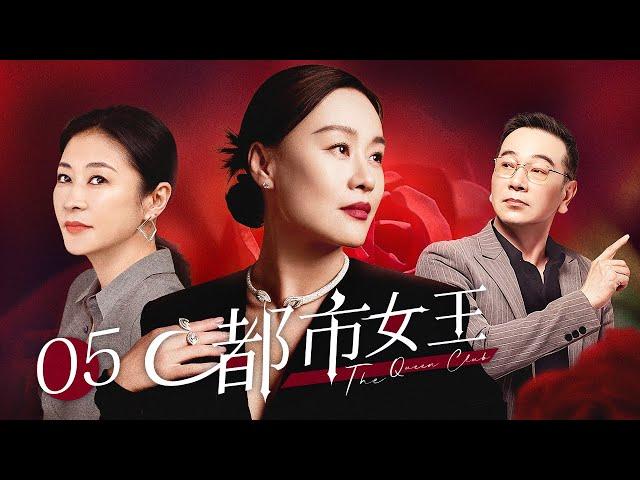 【超好看電視劇】都市女王 05 | 女公關想嫁豪門屢屢受挫，老闆娘與有婦之夫曖昧不清，都市女性面臨人生十字路口如何抉擇