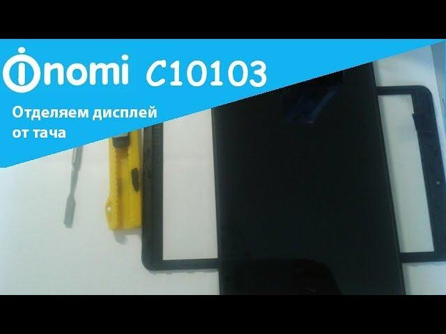 Nomi C10103 Отделяем дисплей от тача