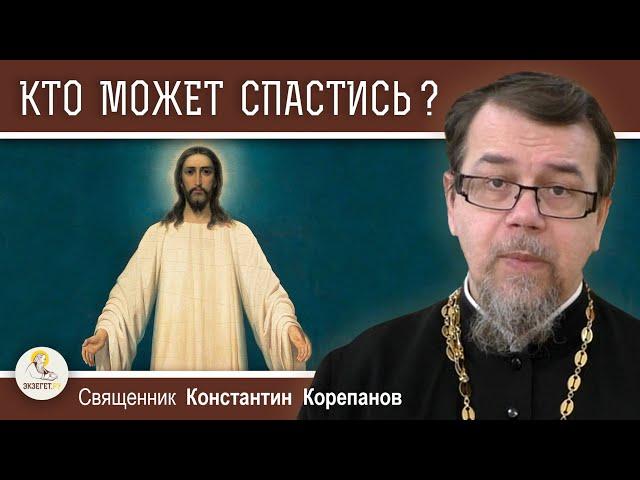 КТО МОЖЕТ СПАСТИСЬ ?  Священник Константин Корепанов