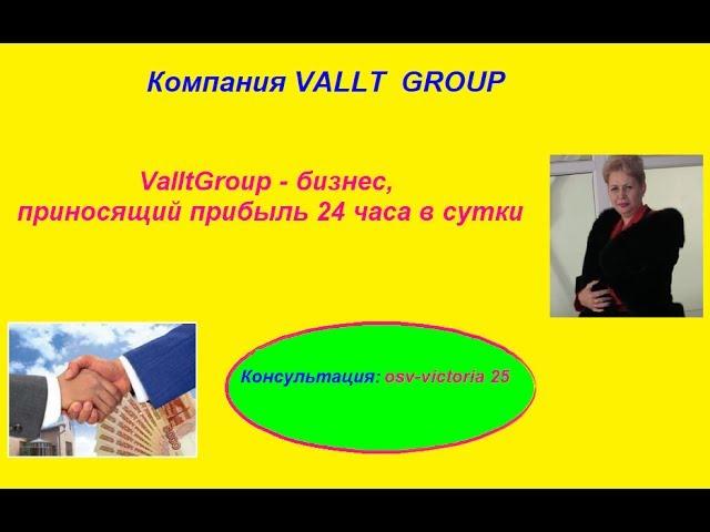 ValltGroup бизнес, приносящий прибыль 24 часа в сутки