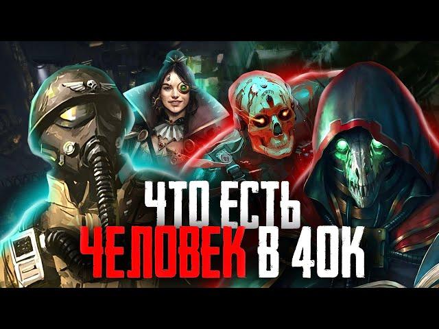 Warhammer 40000 - Что значит быть человеком во мраке далёкого будущего?