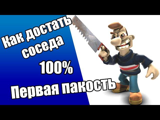 Прохождение Как достать соседа: Сладкая месть.  Первая пакость на 100%