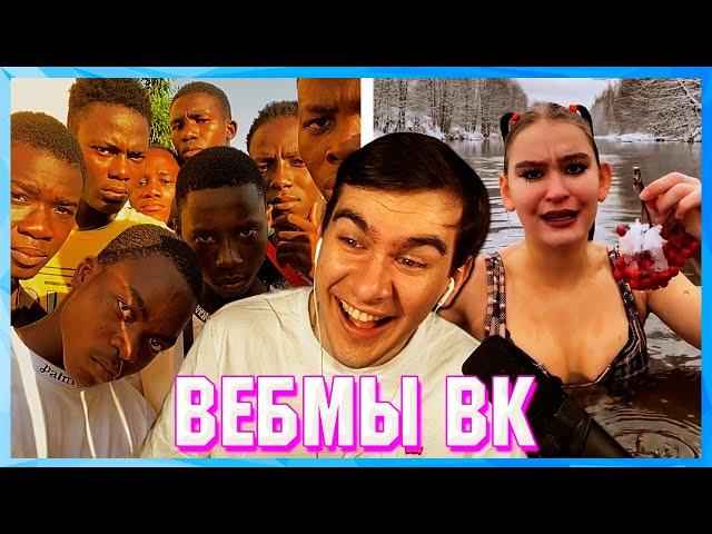 БРАТИШКИН СМОТРИТ ВЕБМЫ ВК ( 13 ЧАСТЬ )