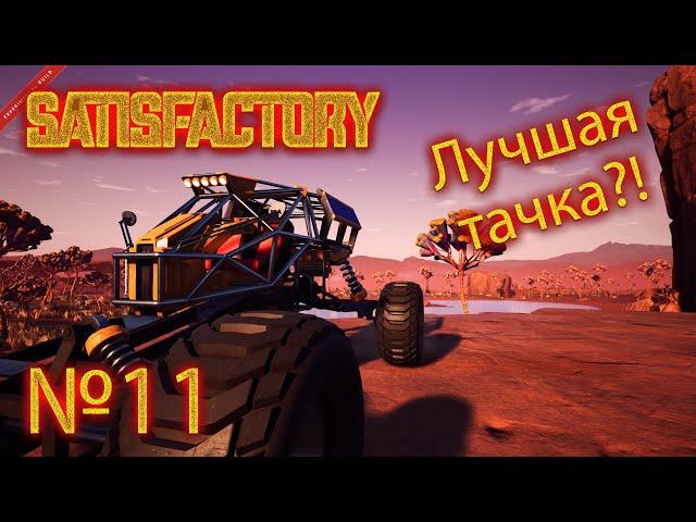 Satisfactory №11 "Багги, лучший транспорт?"