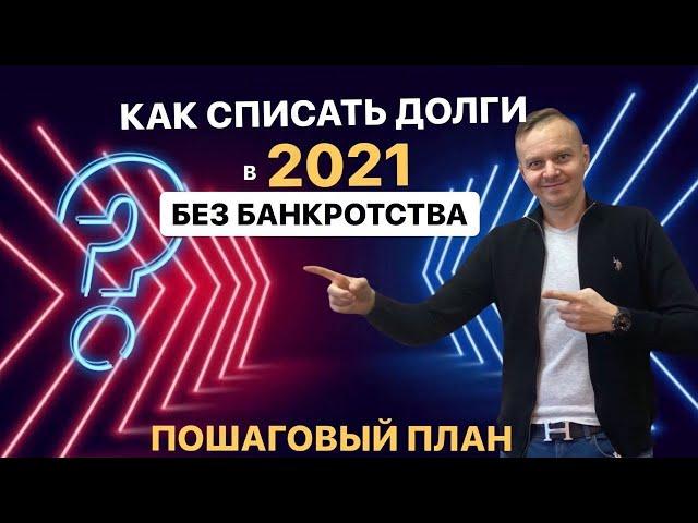 Как списать долги в 2021 году без банкротства? Пошаговый план действий. кредитные долги уходят!