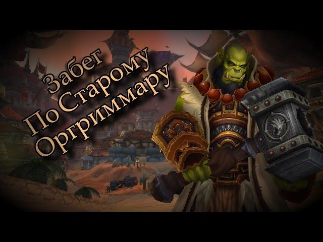 Гид по миру Warcraft: Старый Оргриммар