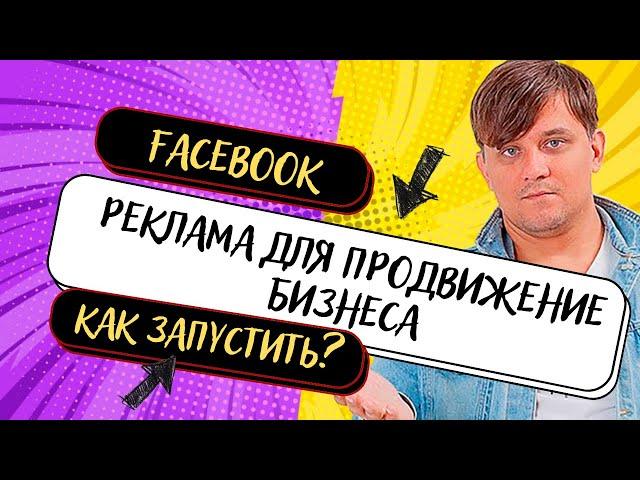 Продвижение бизнеса | Запуск рекламы в Facebook | Продвижение бизнес страницы