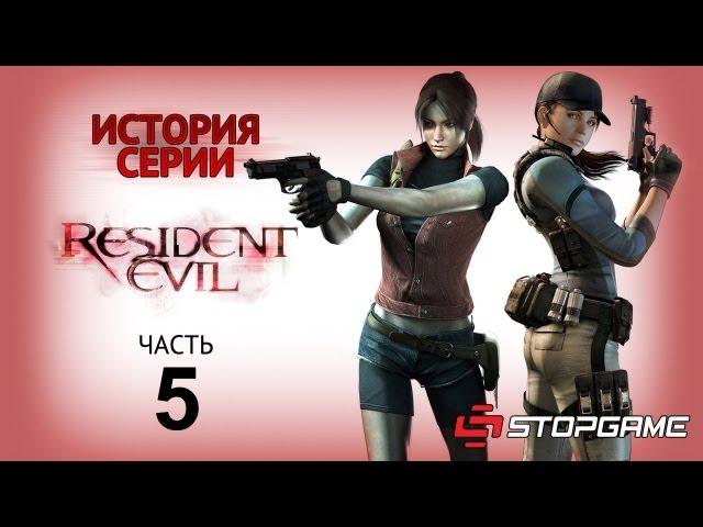 История серии. Resident Evil, часть 5