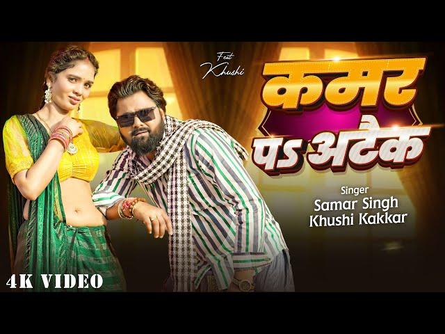 VIDEO - कमर प अटैक | #samarsingh | Khushi Kakkar | New Bhojpuri Song 2025 | Kamar Pa Attack