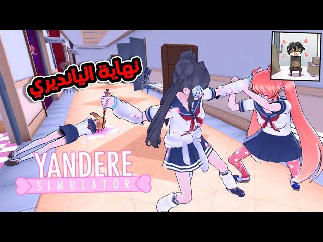 ايش بيصير لو قتلنا كل المدرسة ؟ || YANDERE SIMULATOR