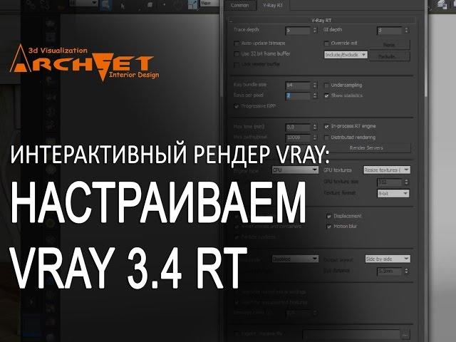 Vray RT 3 4   Настройка  Быстрый рендер налету в 3Ds Max