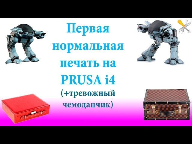 Первая печать на PRUSA i4