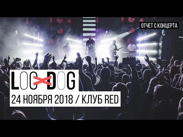 Loc-Dog - 24 ноября 2018, клуб RED / Москва