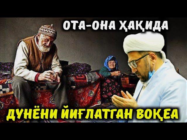 Ота-Она ҳақида дунёни йиғлатган воқеа|Нуриддин хожи домла