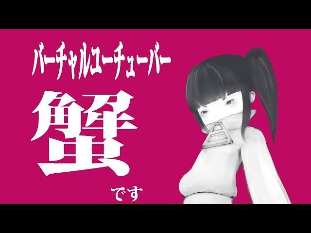 バーチャルユーチューバー『蟹』爆誕！！【001】