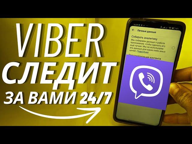 Viber Приложение Вайбер Ведет ЕЖЕДНЕВНО 24/7 Сбор Информации с Вашего Телефона!