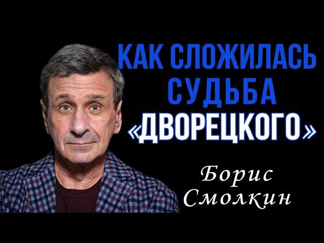 Сын мошенник. Что случилось с дворецким из моей прекрасной няни. Борис Смолкин. Биография актёра.