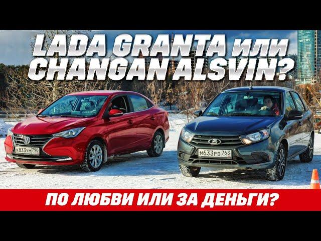 Lada Granta c АКПП против Changan Alsvin. С автоматами и 98-лошадями на снегу, чья возьмет?