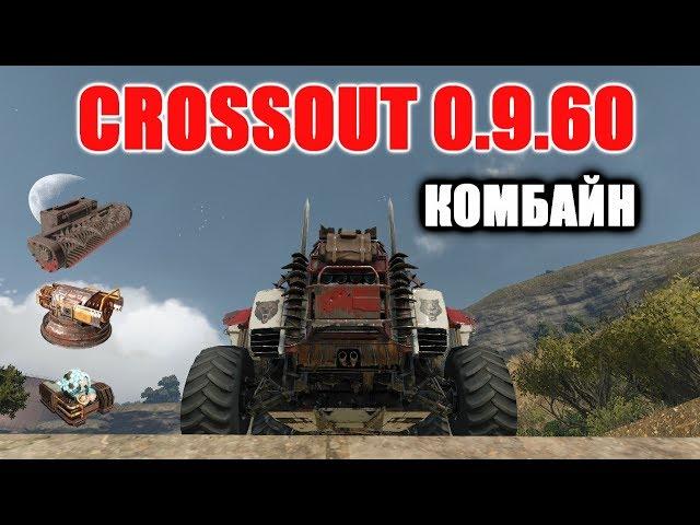 CROSSOUT\КРОССАУТ Комбайн, Искра III, Эгида-Прайм лучший набор для милишника