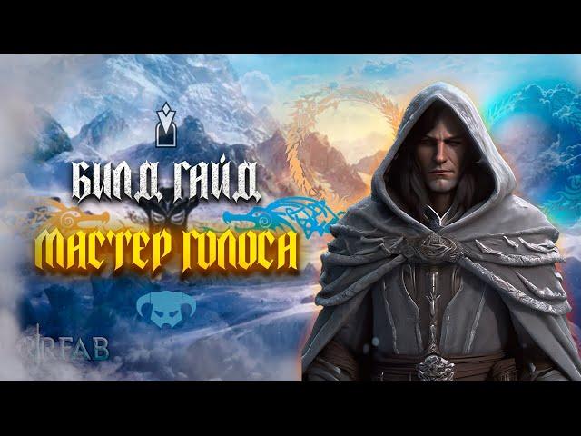 БИЛД-ГАЙД МАСТЕР ГОЛОСА | SKYRIM REQUIEM | RFAB SE XI