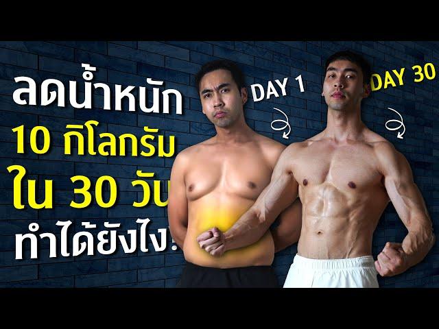 เคล็บลับ ร่างทองใน 30 วัน ต้องทำยังไง I FIT DESIGN PRIME