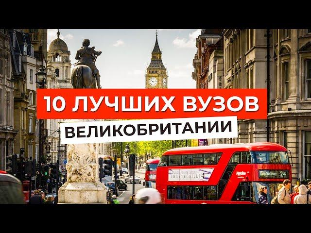 Top 10 BEST universities of United Kingdom in 3 minutes!