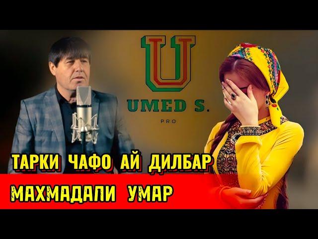 Махмадали Умар - Тарки Чафо Ай Дилбар.@UMEDSPRO