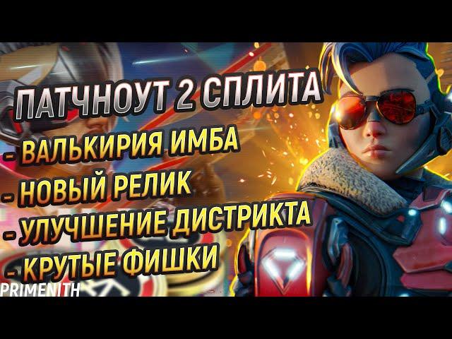 ФИШКИ НОВОЙ РЕЛИКВИИ | ВАЛЬКА КАЙФ | НОВЫЙ РЕЖИМ И ИВЕНТ В APEX LEGENDS | Апекс Новости