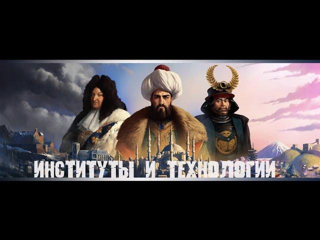 Europa Universalis 4 Институты Гайд. Гайд по Технологиям. Гайд для новичков.