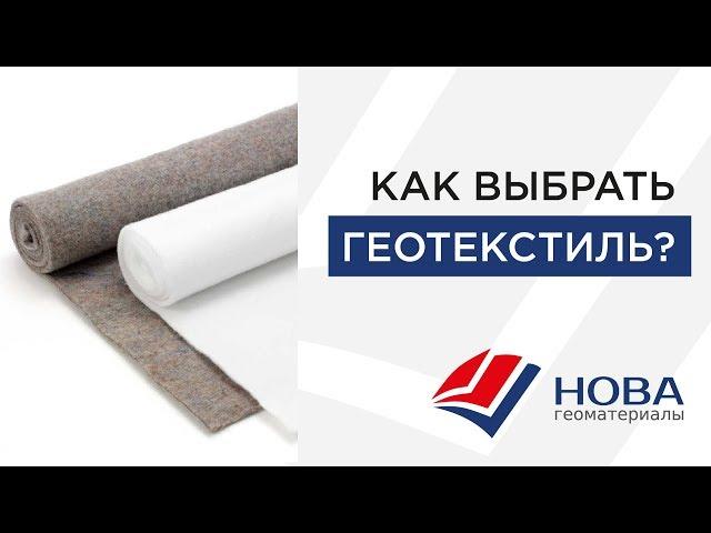 Как выбрать геотекстиль?