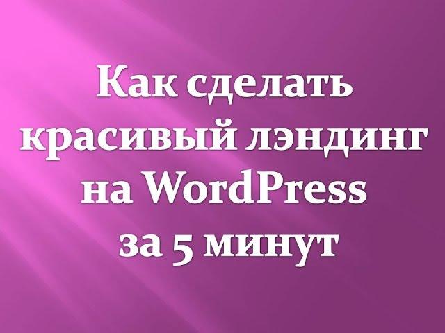  Как сделать красивый лэндинг на вордпресс за 5 минут