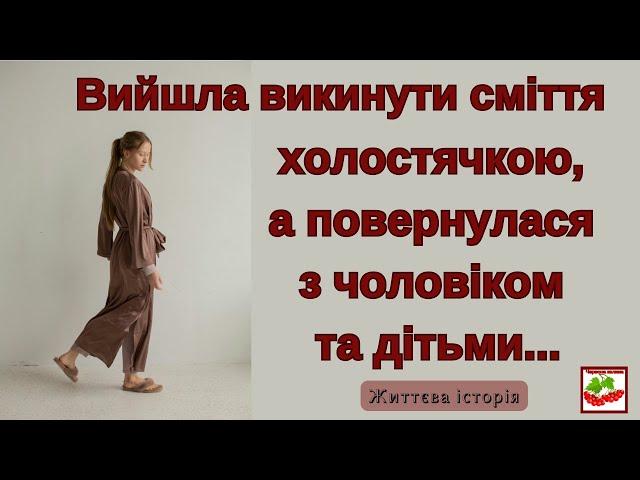 Вийшла викинути сміття холостячкою, а повернулася з чоловіком та дітьми. Життєва історія.