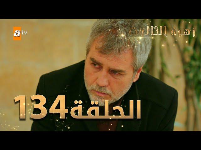 مسلسل زهرة الثالوث - الحلقة 134 | مدبلج | الموسم الثاني