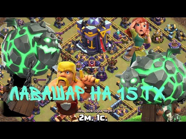 ЛАВАШАР НА 15 ТХ(КЛЕШ ОФ КЛЕНС) LAVALOON ON TH15 Attack Strategy(CLASH OF CLANS)