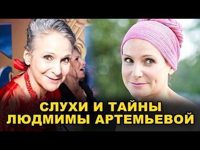 СЛУХИ И  ЛИЧНЫЕ ТРАГЕДИИ ЛЮДМИЛЫ АРТЕМЬЕВОЙ