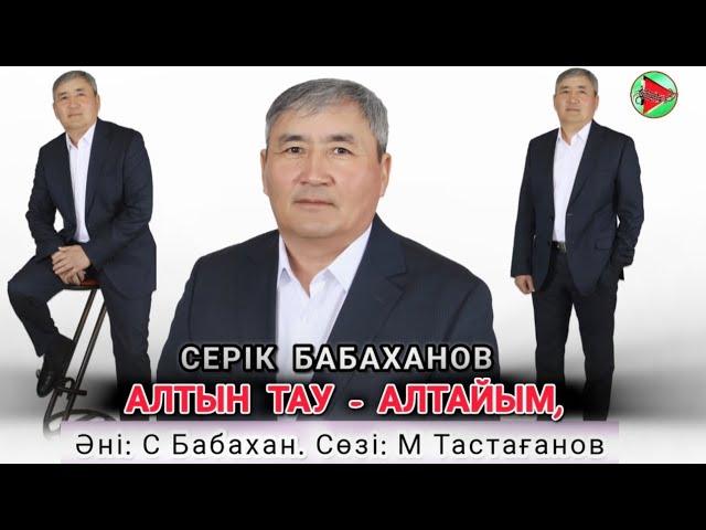 КЕРЕМЕТ ӘН «АЛТЫН ТАУ - АЛТАЙЫМ» Әні: С Бабахан. Сөзі: М Тастағанов.