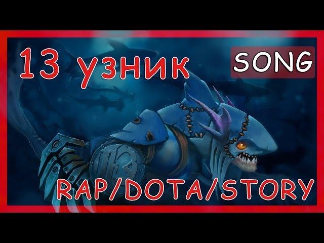 R/D/S - SLARK - 13 Узник [Dota 2 Song]