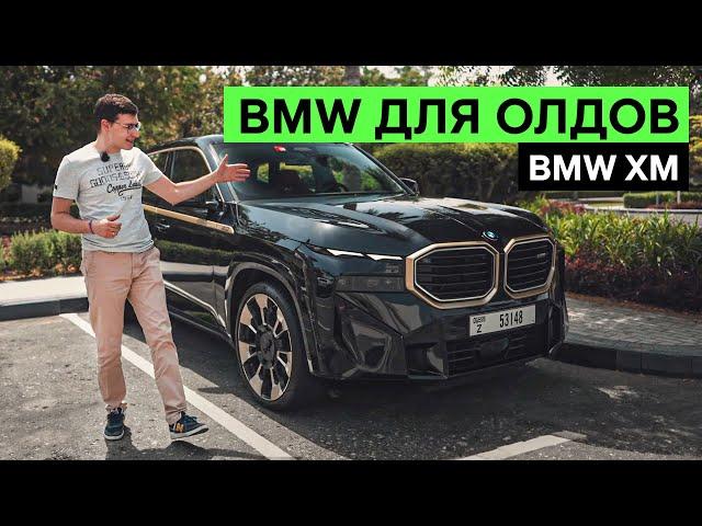 BMW XM: ХОТЕЛИ ВСЕ И СРАЗУ. Тест-драйв и обзор самого дорогого БМВ