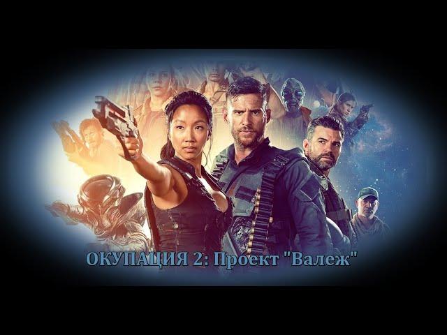 Окупация 2:  Проект "Валеж" -  БГ аудио (BG audio) HD