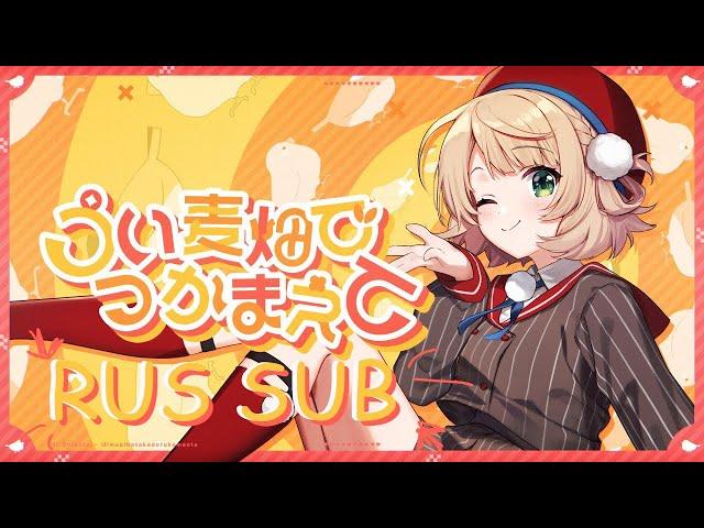 Catch Ui in the wheat field 【RUS SUB】うい麦畑でつかまえて/ しぐれうい